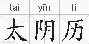 太阴历的拼音