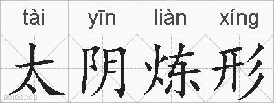 太阴炼形的拼音