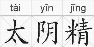 太阴精的拼音