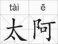 太阿的拼音