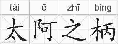 太阿之柄的拼音