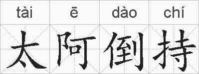 太阿倒持的拼音