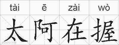 太阿在握的拼音