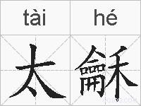 太龢的拼音