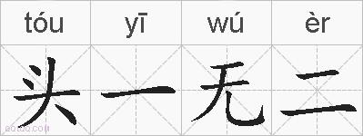 头一无二的拼音