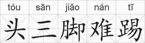 头三脚难踢的拼音