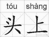 头上的拼音