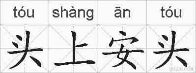 头上安头的拼音