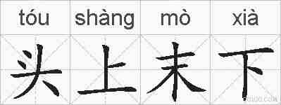 头上末下的拼音