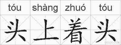 头上着头的拼音