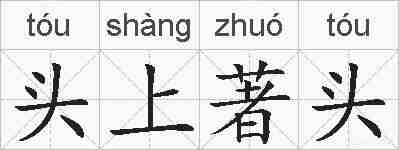 头上著头的拼音