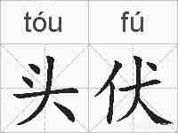 头伏的拼音