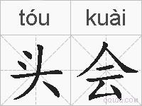 头会的拼音