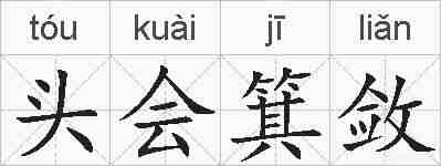 头会箕敛的拼音