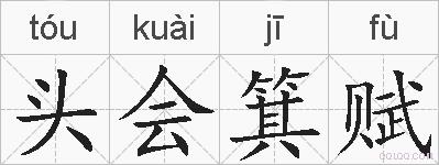 头会箕赋的拼音