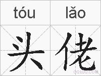 头佬的拼音