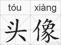 头像的拼音
