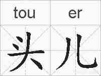 头儿的拼音