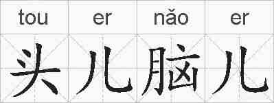 头儿脑儿的拼音
