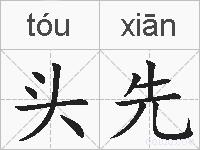 头先的拼音