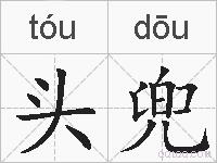 头兜的拼音