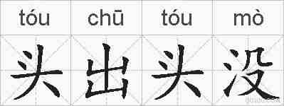 头出头没的拼音