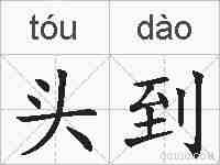 头到的拼音