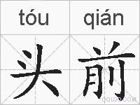 头前的拼音