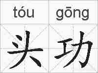 头功的拼音