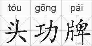 头功牌的拼音