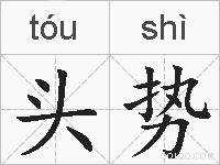 头势的拼音