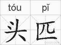 头匹的拼音