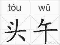 头午的拼音