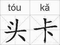 头卡的拼音
