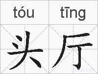 头厅的拼音