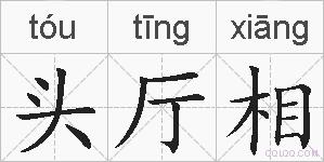 头厅相的拼音
