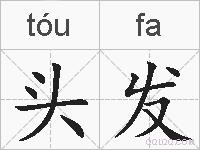 头发的拼音