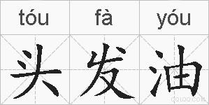 头发油的拼音