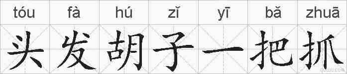 头发胡子一把抓的拼音