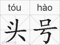 头号的拼音