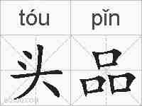 头品的拼音
