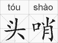 头哨的拼音