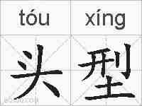 头型的拼音