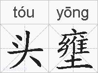 头壅的拼音