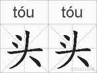 头头的拼音