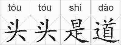 头头是道的拼音