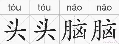 头头脑脑的拼音