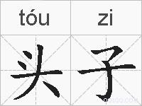 头子的拼音