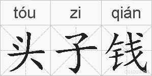 头子钱的拼音