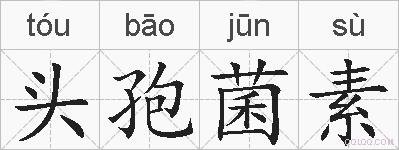 头孢菌素的拼音